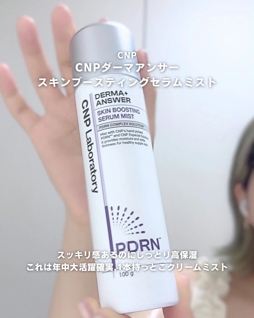 CNP ダーマアンサー スキン ブースティング セラム ミスト/CNP Laboratory/ミスト状化粧水を使ったクチコミ(6枚目)
