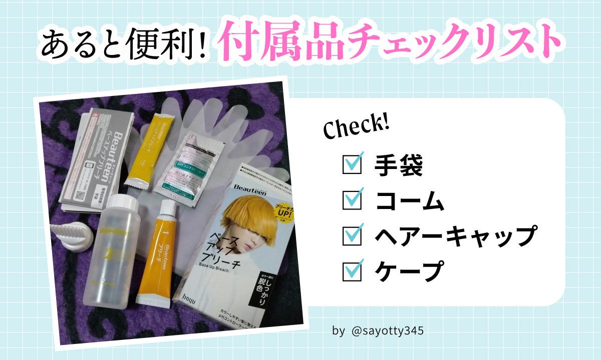 あると便利!付属品チェックリスト。手袋・コーム・ヘアーキャップ・ケープ。