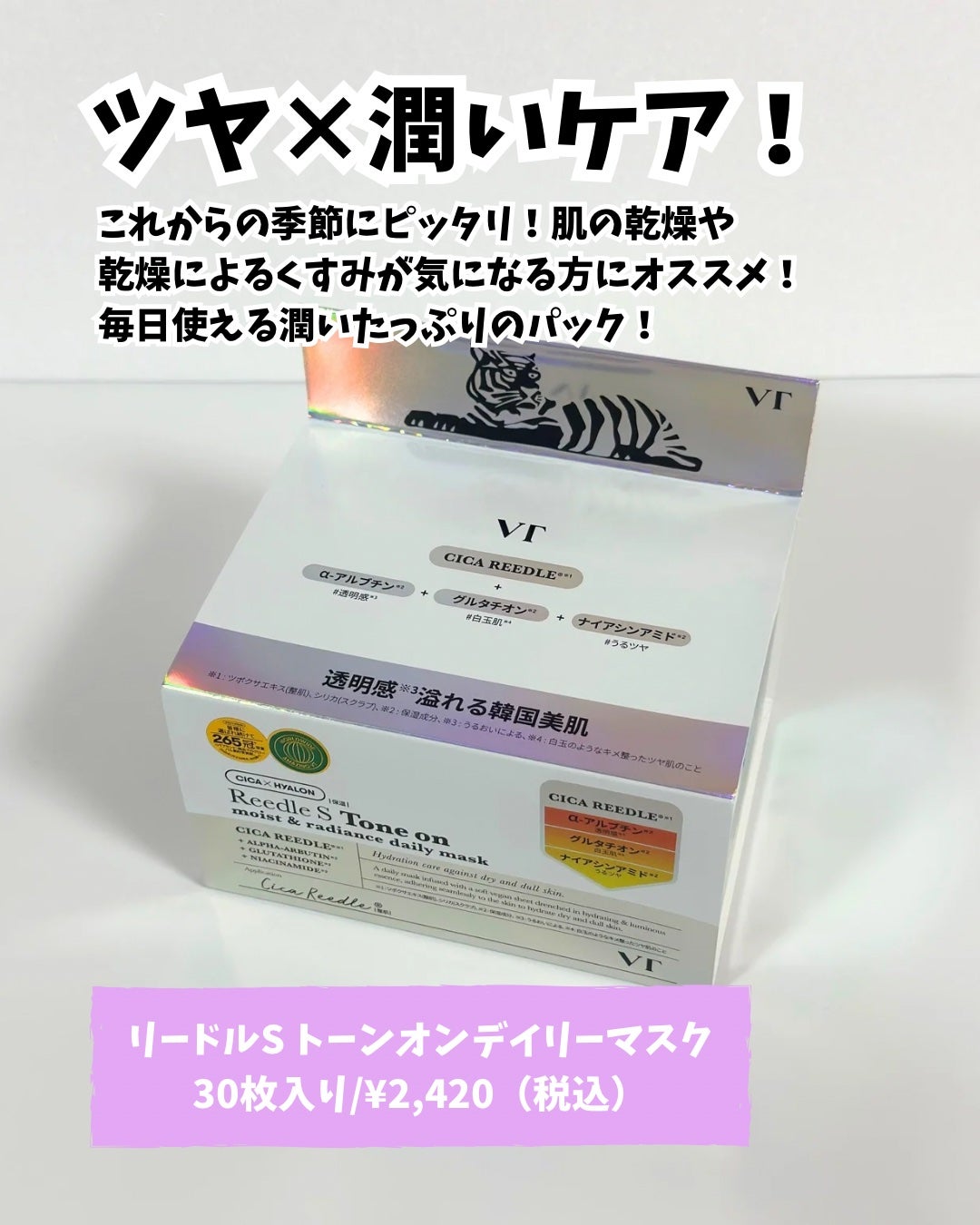 リードルSトーンオンデイリーマスク/VT/シートマスク・パックを使ったクチコミ(2枚目)