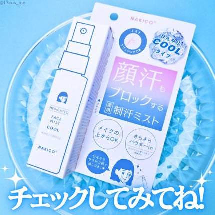 薬用制汗フェイスミスト クール/NAKICO/デオドラント・制汗剤を使ったクチコミ(4枚目)