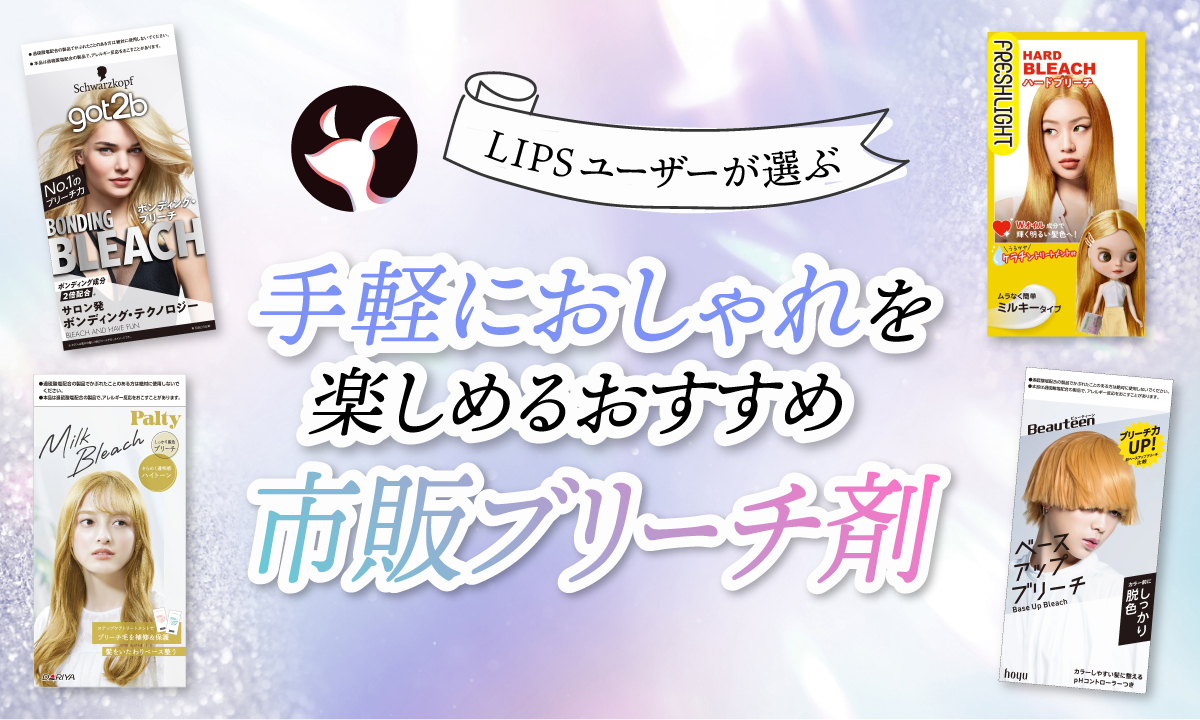 【本日更新】市販ブリーチ剤のおすすめ人気ランキング$product_count選。選び方や使い方も紹介【$year年】のサムネイル