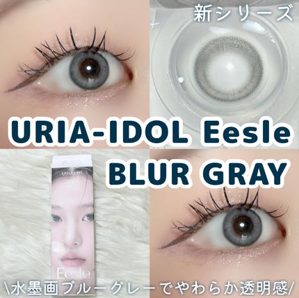 Eesle 1day/URIA i-DOL/ワンデー(1DAY)カラコンを使ったクチコミ(1枚目)