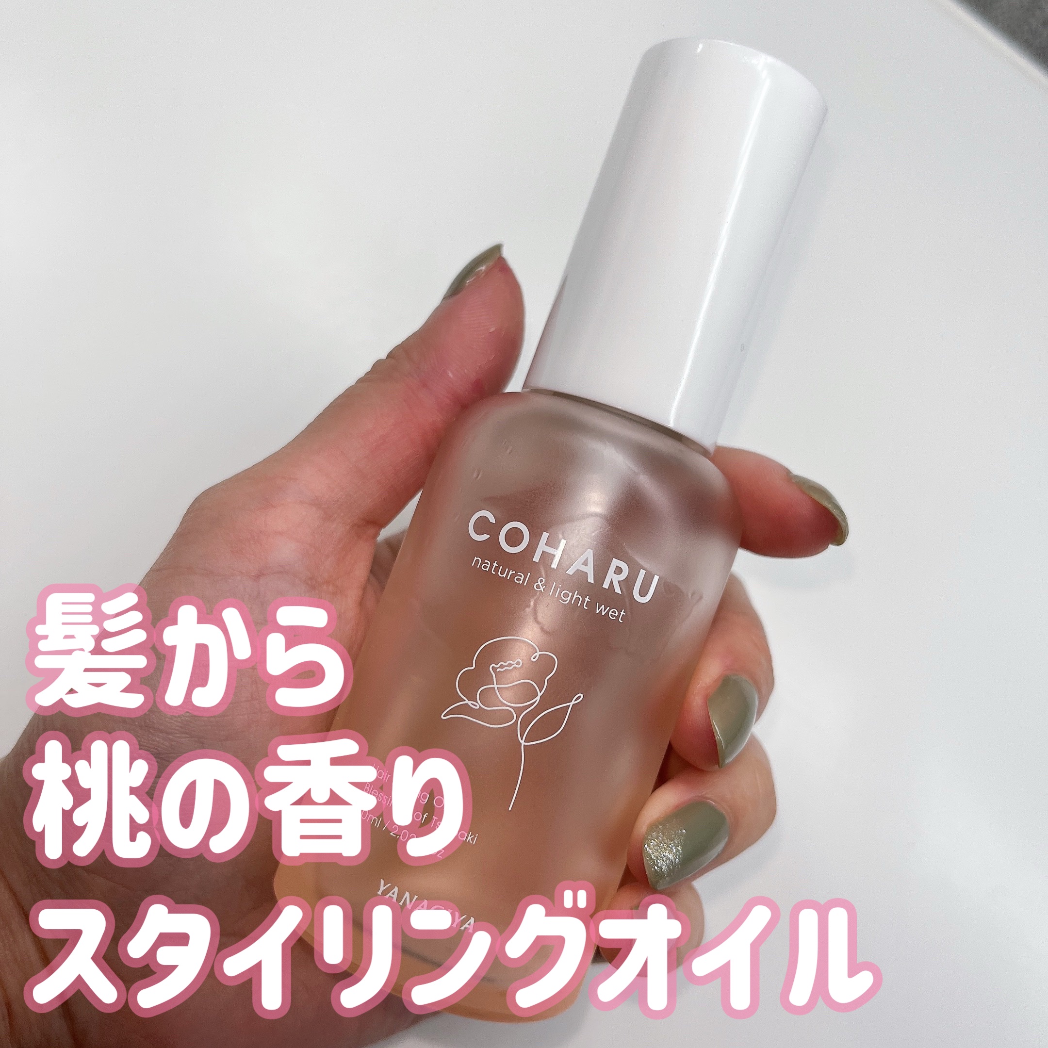スタイリングオイル<ナチュラル＆ライトウェット>/COHARU/ヘアオイルを使ったクチコミ（1枚目）