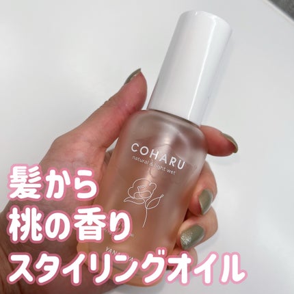 スタイリングオイル<ナチュラル&ライトウェット>/COHARU/ヘアオイルを使ったクチコミ(1枚目)