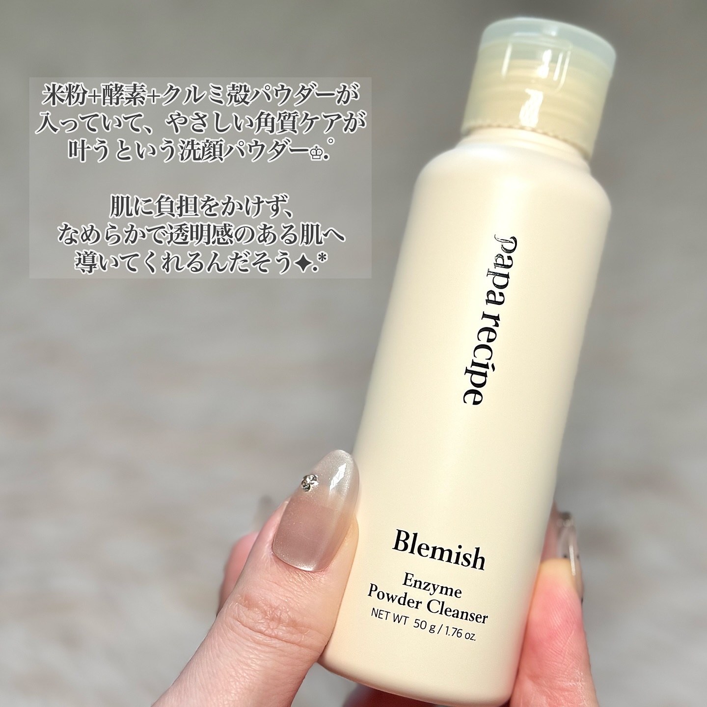 ブレミッシュ 酵素 洗顔パウダー/PAPA RECIPE/洗顔パウダーを使ったクチコミ（2枚目）