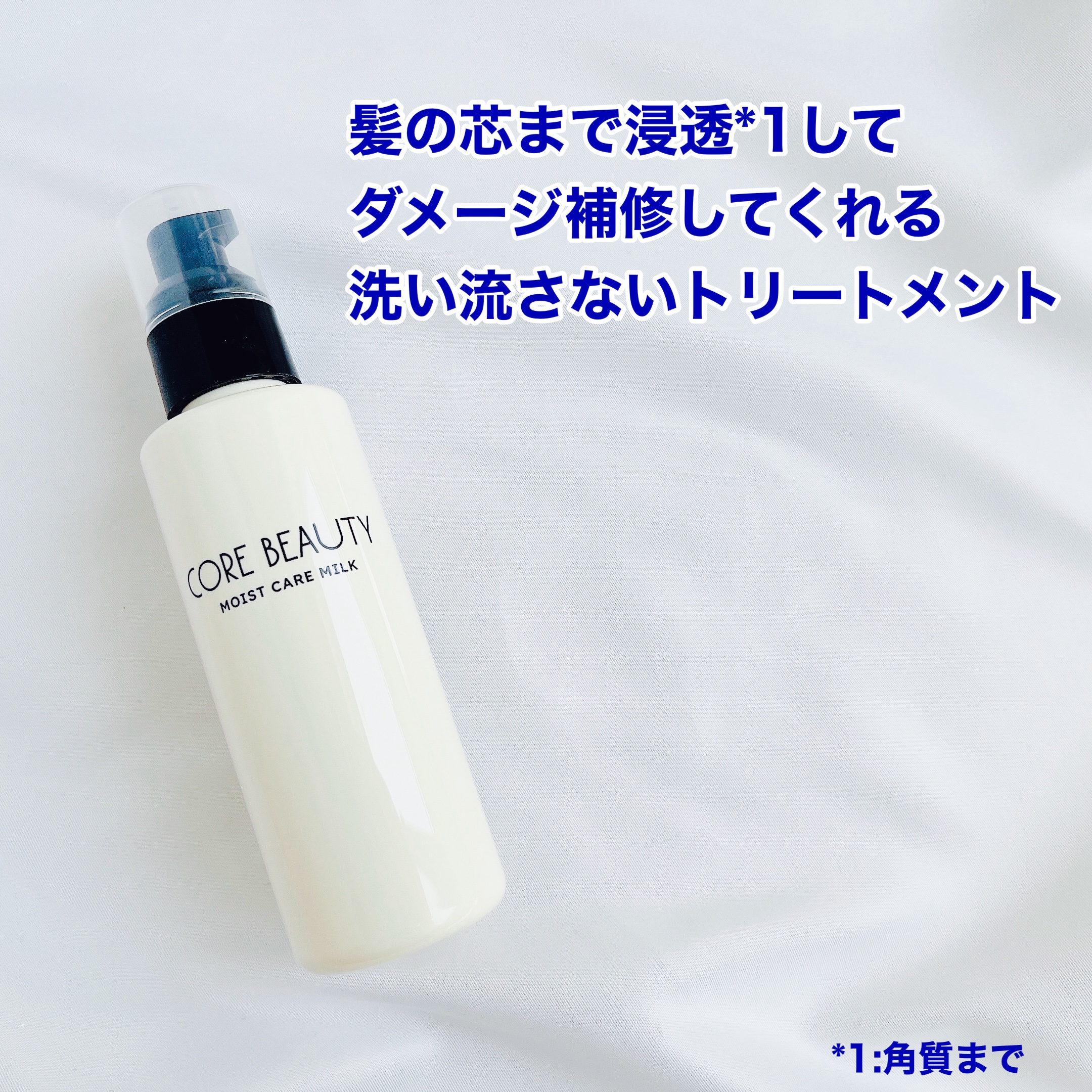 モイストケアミルク/CORE BEAUTY/アウトバストリートメントを使ったクチコミ（2枚目）