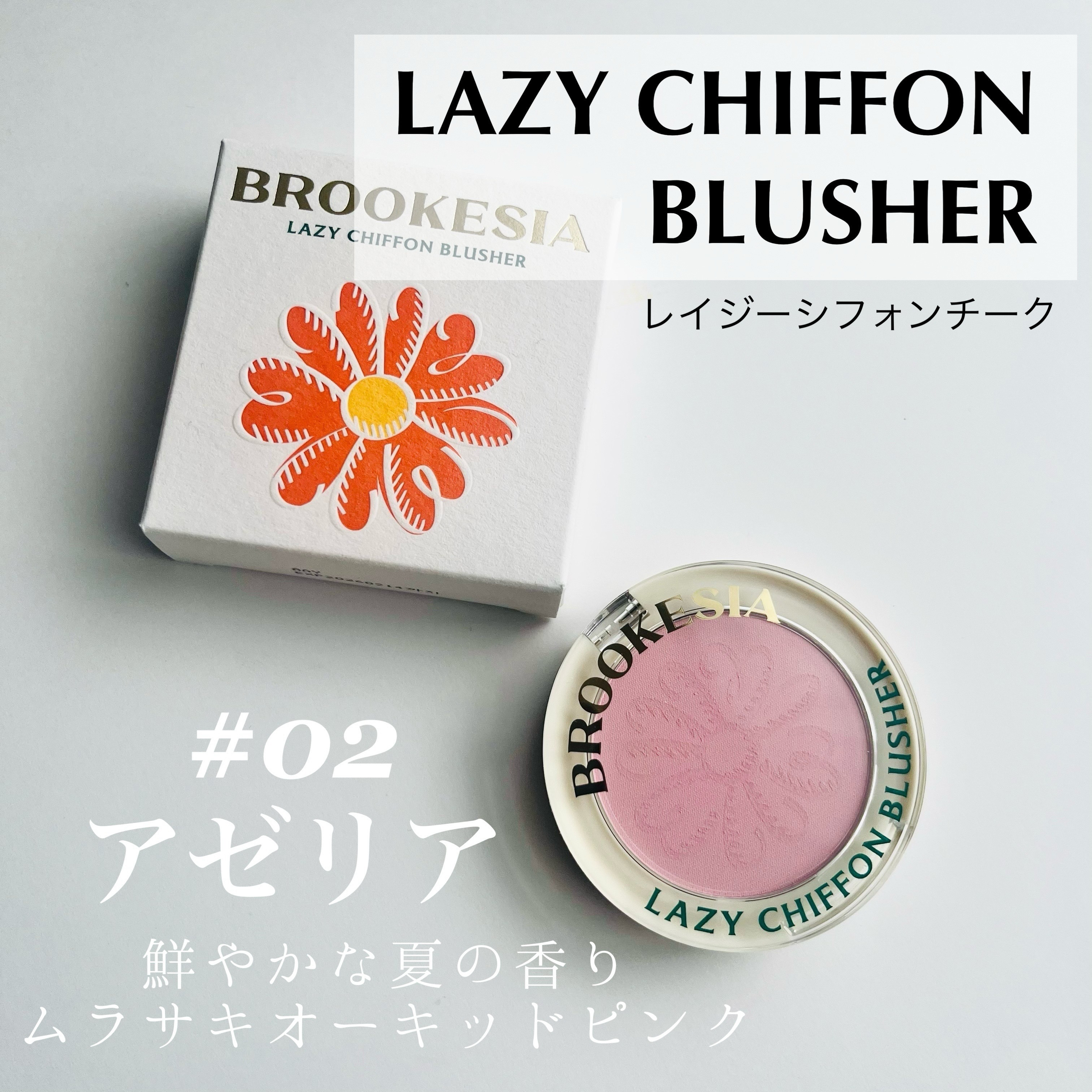 レイジー シフォン チーク/BROOKESIA/パウダーチークを使ったクチコミ（2枚目）