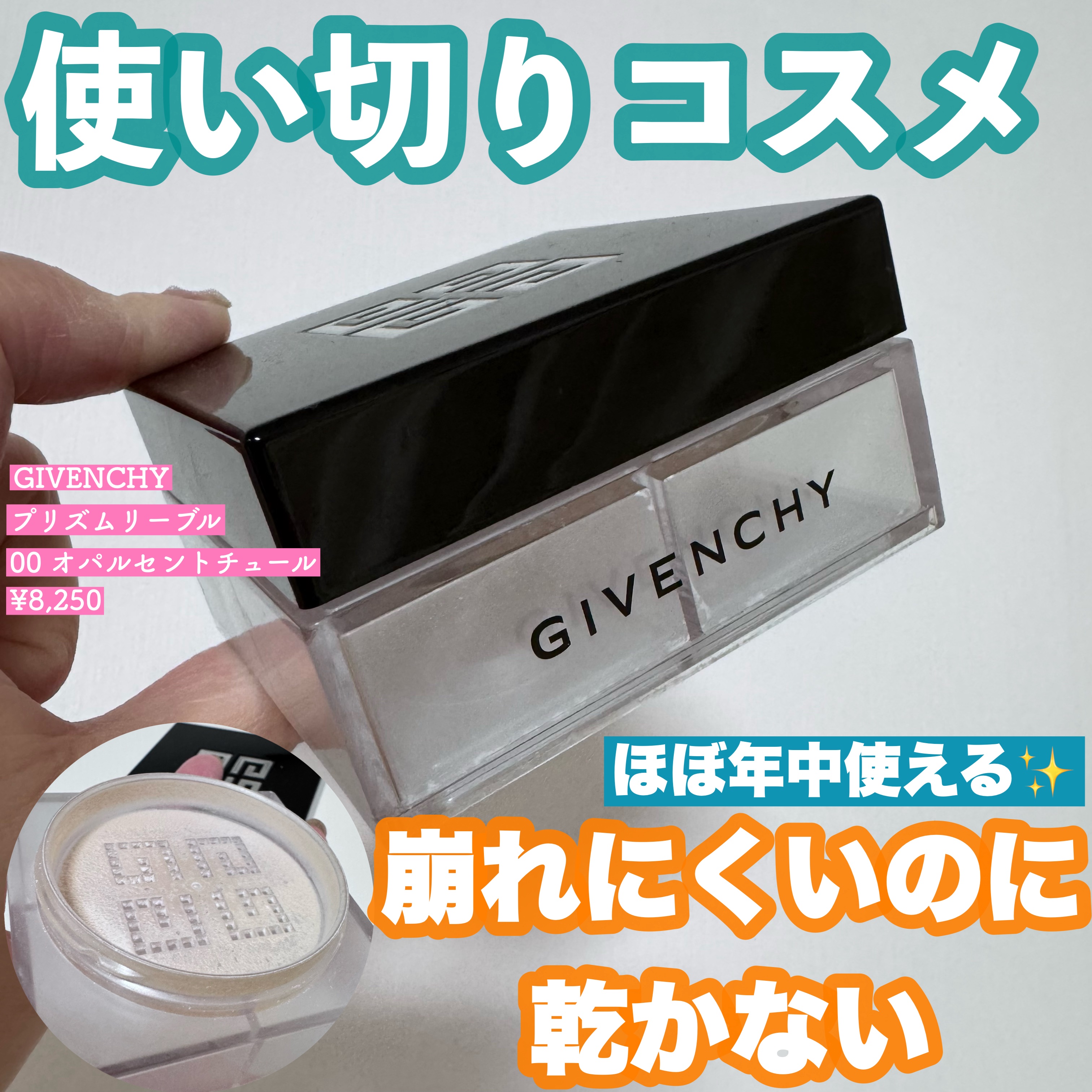 肌馴染みの良いパープルカラーのフェイスパウダー✨
崩れにくいのに乾かない🙆‍♀️
真冬以外はほぼ使ってました☺️

🌹GIVENCHY  プリズム・リーブル  No.00オパルセント・チュール
¥8,250

パフで取ってもブラシで取っ