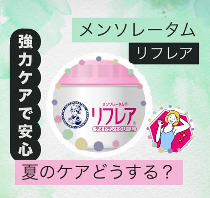 メンソレータム リフレア デオドラントクリーム/リフレア/デオドラント・制汗剤を使ったクチコミ(1枚目)