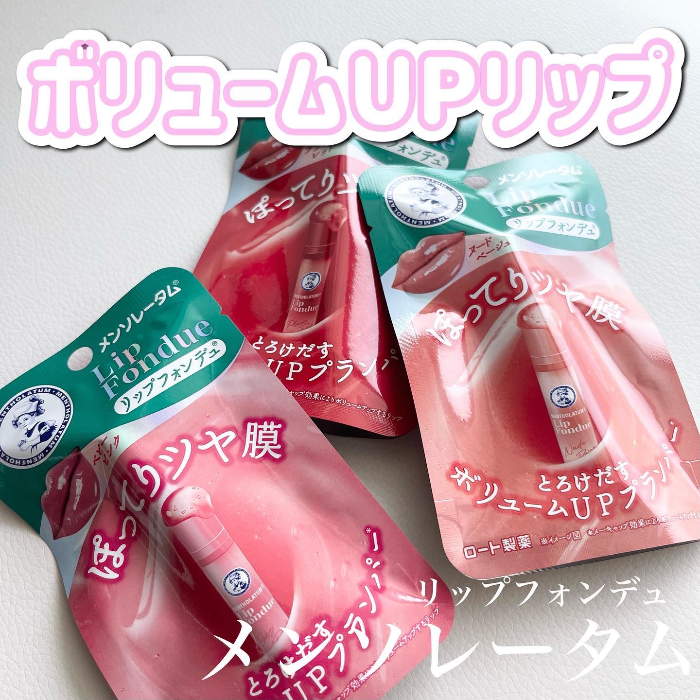 メンソレータム リップフォンデュ/メンソレータム/リッププランパーを使ったクチコミ（1枚目）