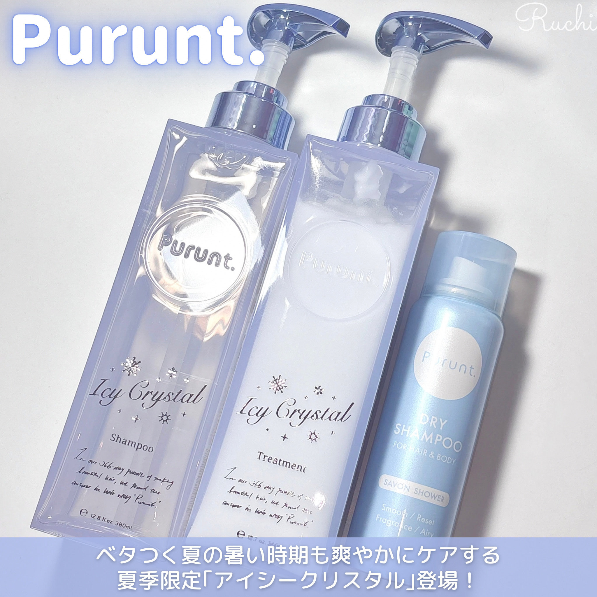 Purunt.プルント ディープリペア ペアセット アイシークリスタル 4セット Purunt. / プルント ディープリペア ペアセット アイシー