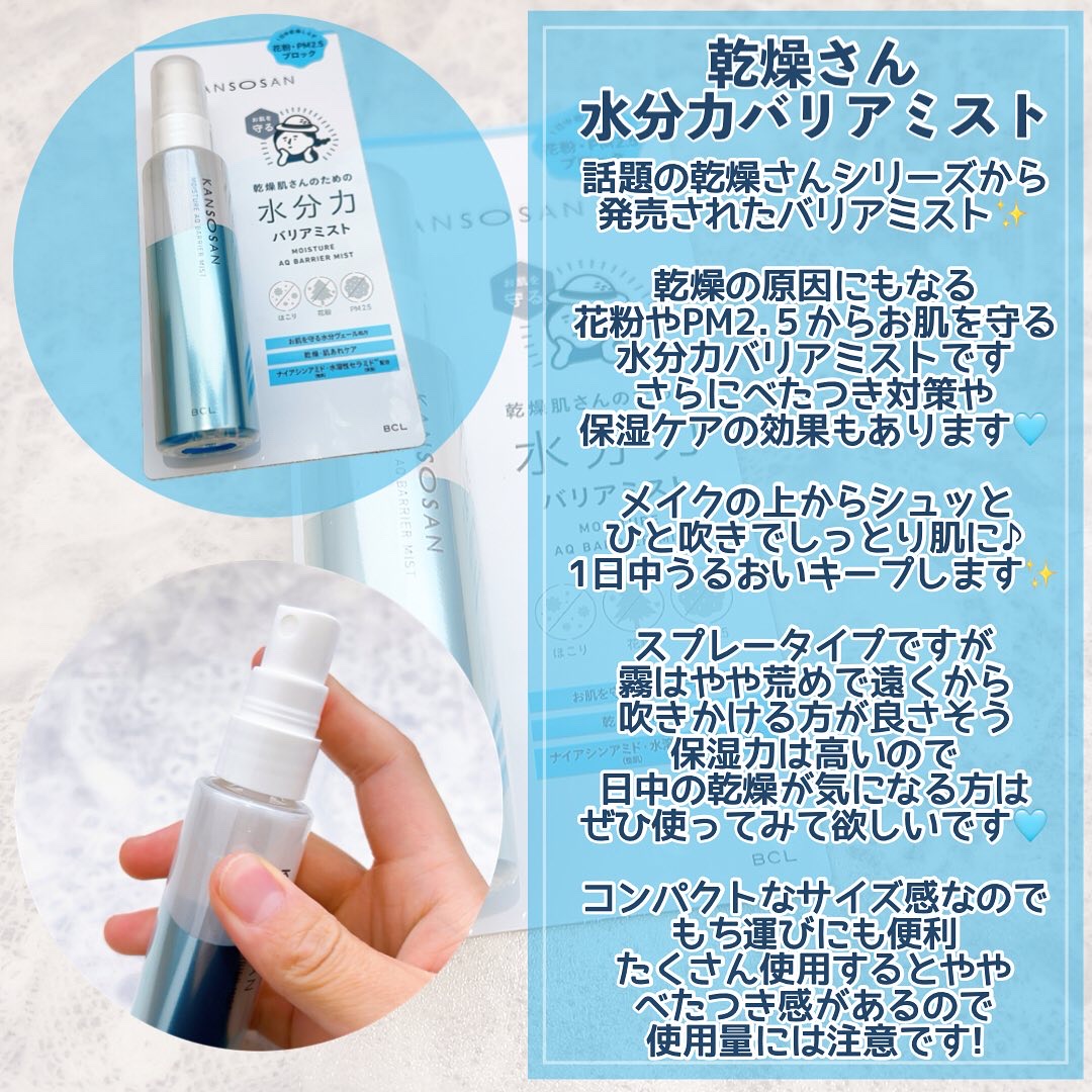 乾燥さん 水分力バリアミスト/乾燥さん/ミスト状化粧水を使ったクチコミ（3枚目）