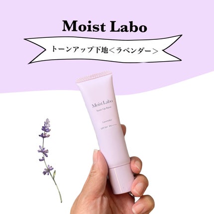 モイストラボ トーンアップ下地/Moist Labo/化粧下地を使ったクチコミ(1枚目)