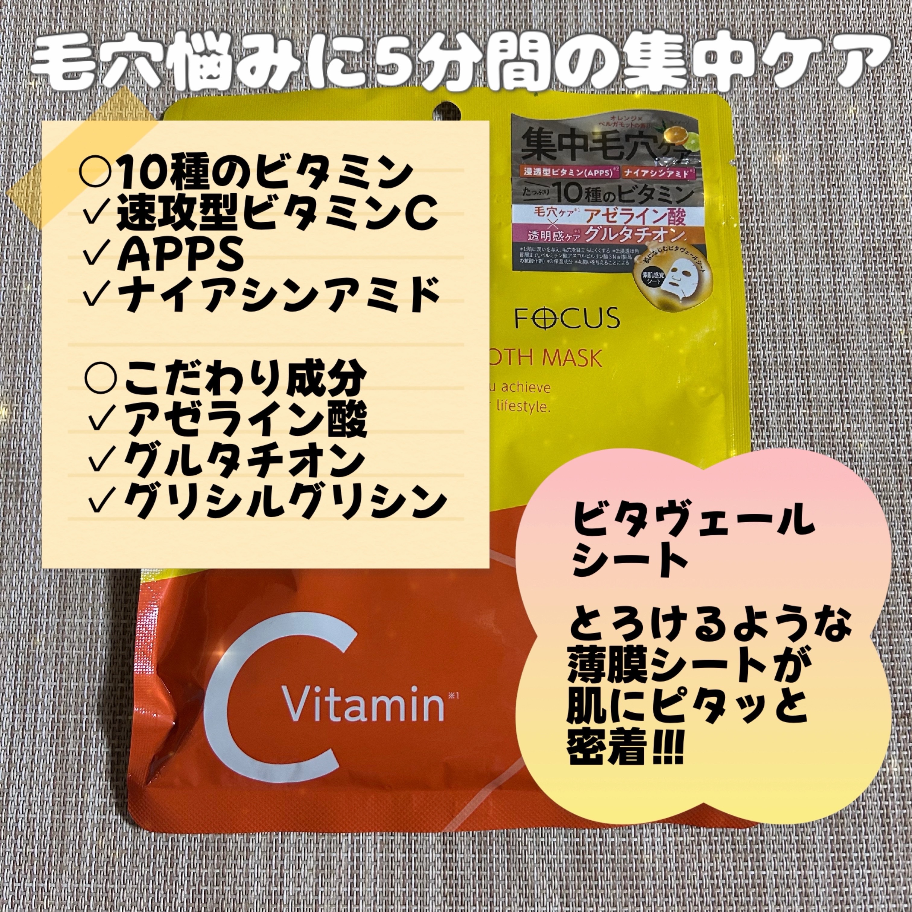 VCチャージ スムースマスク/PERFECT ONE  FOCUS/シートマスク・パックを使ったクチコミ（2枚目）