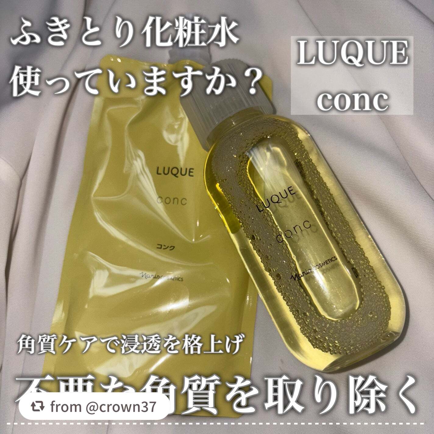 【crown37さんから引用】

“【不要な角質を取り除く💎ふきとり化粧水】


➸ナリス化粧品 ルクエ コンク


〝ふきとり化粧水〟ご存知ですか？

私は今までふきとり化粧水を使ったことがなく、
なんだそれ😳と全く知らなかったのです