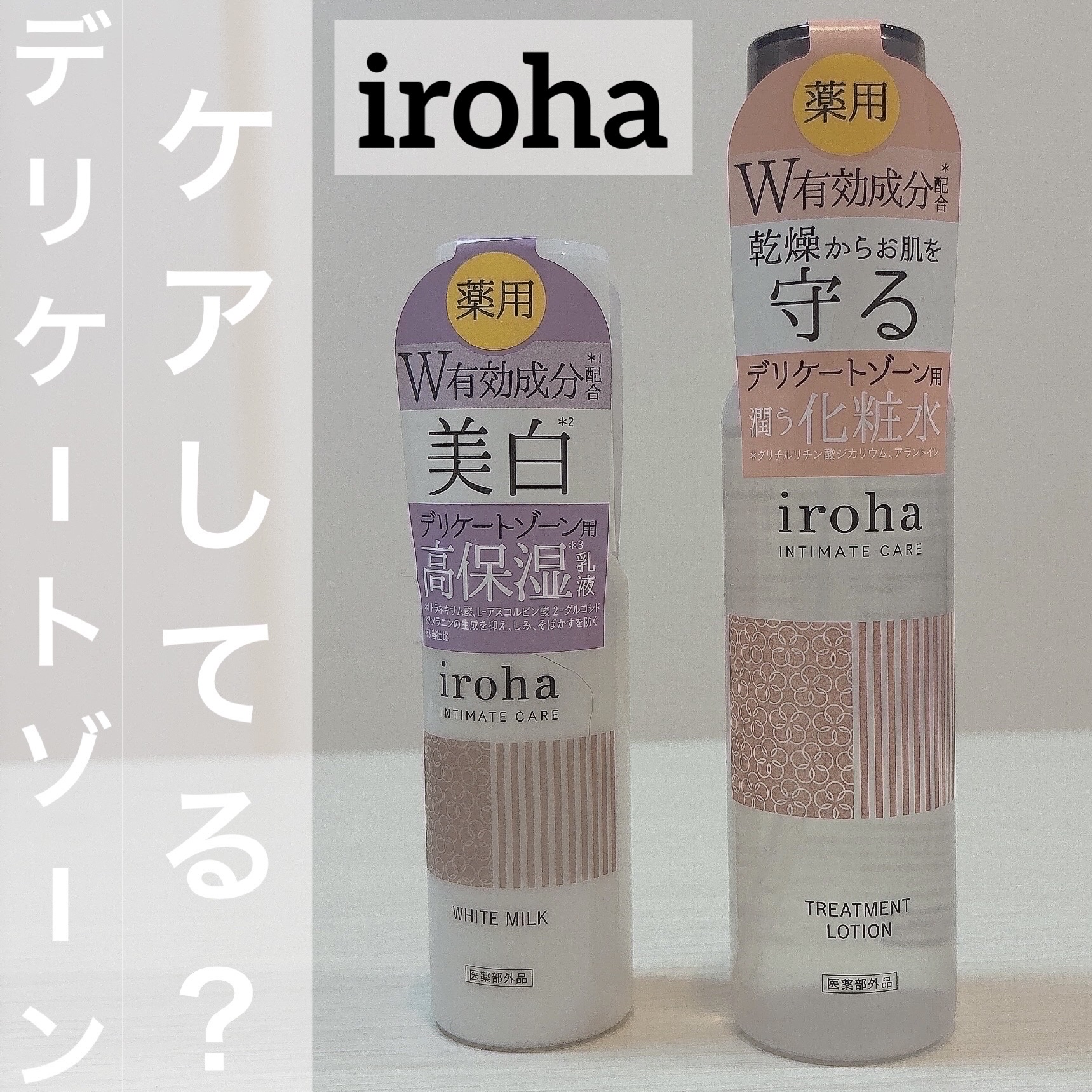 イロハ トリートメントローション/iroha INTIMATE CARE/デリケートゾーンケアを使ったクチコミ（1枚目）