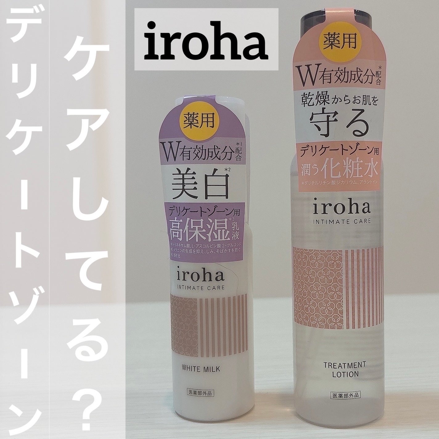 イロハ トリートメントローション/iroha INTIMATE CARE/デリケートゾーンケアを使ったクチコミ(1枚目)