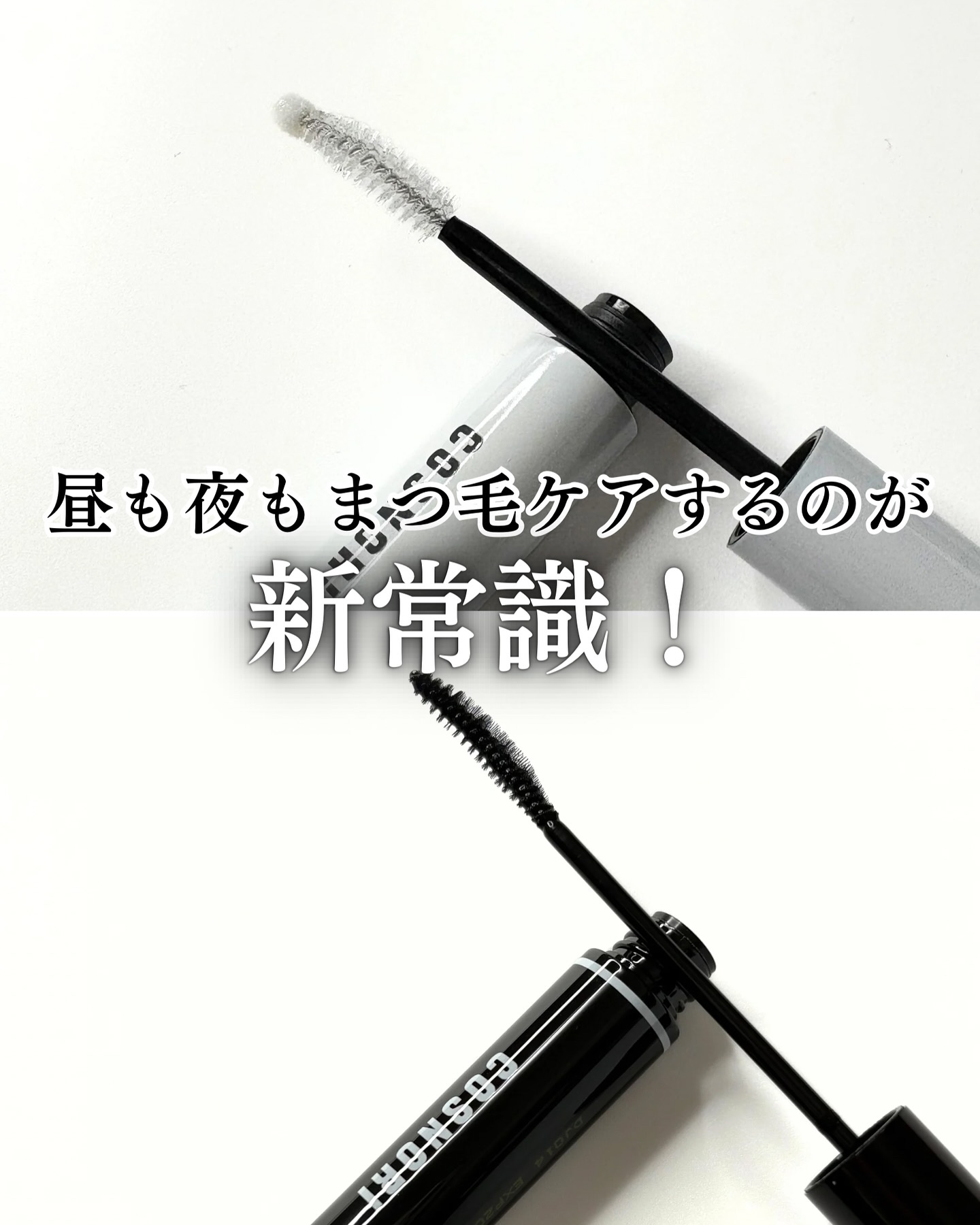 ロングアクティブアイラッシュセラム/COSNORI/まつげ美容液を使ったクチコミ（2枚目）