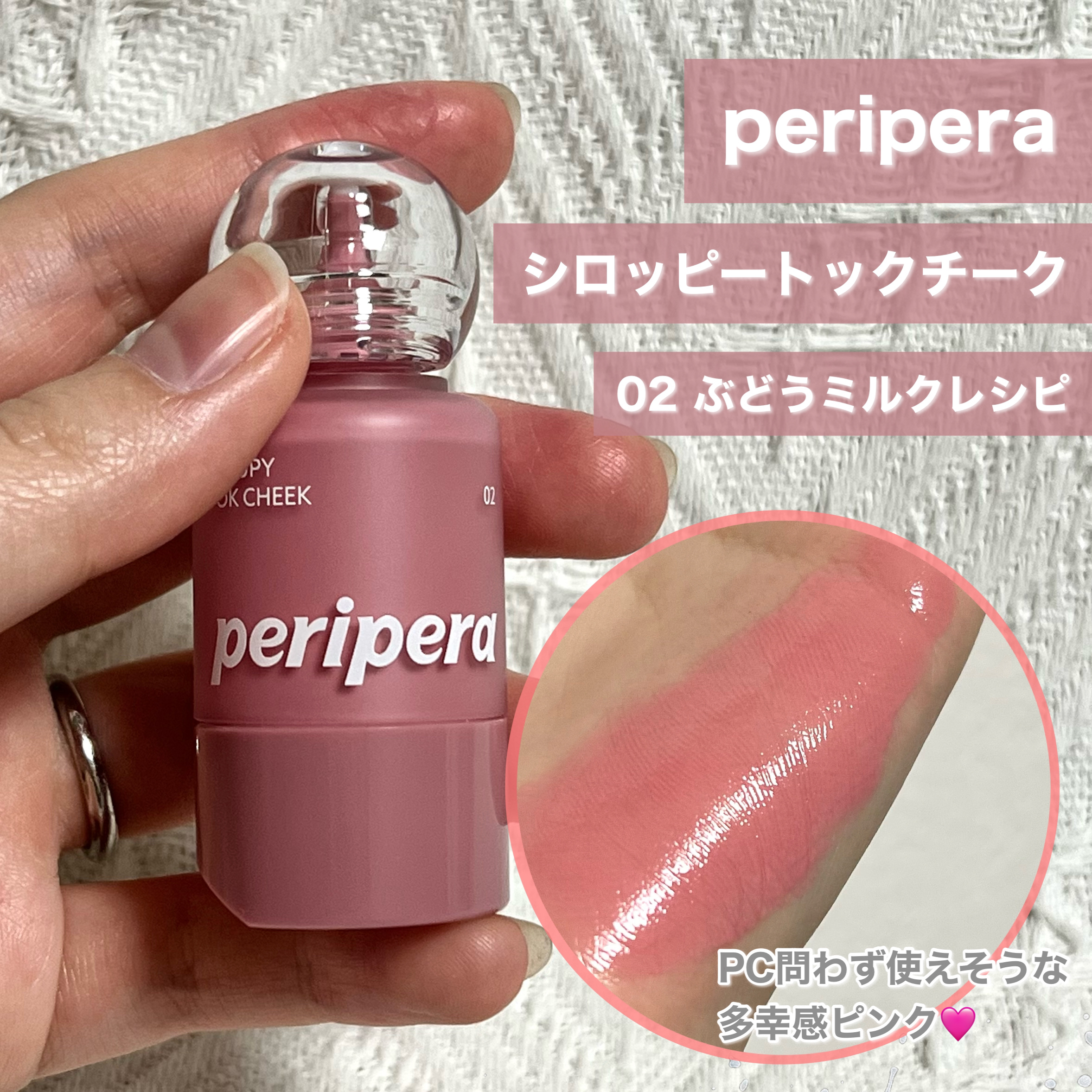 ペリペラ シロッピー トック チーク/PERIPERA/リキッドチークを使ったクチコミ（2枚目）
