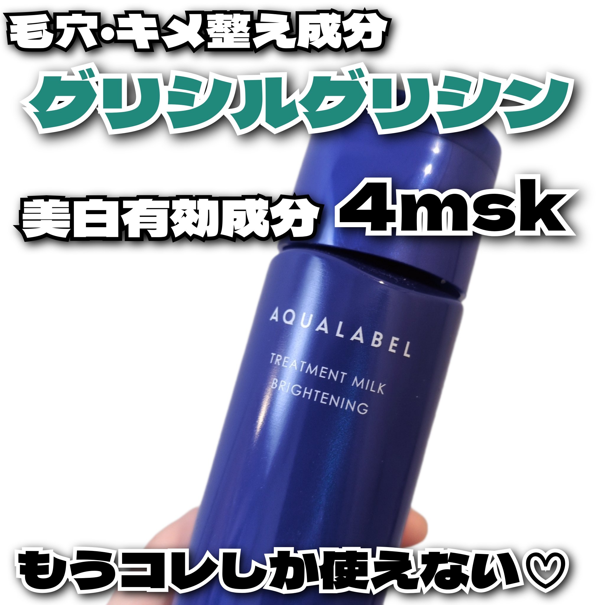 トリートメントミルク（ブライトニング）とてもしっとり/アクアレーベル/乳液を使ったクチコミ（1枚目）