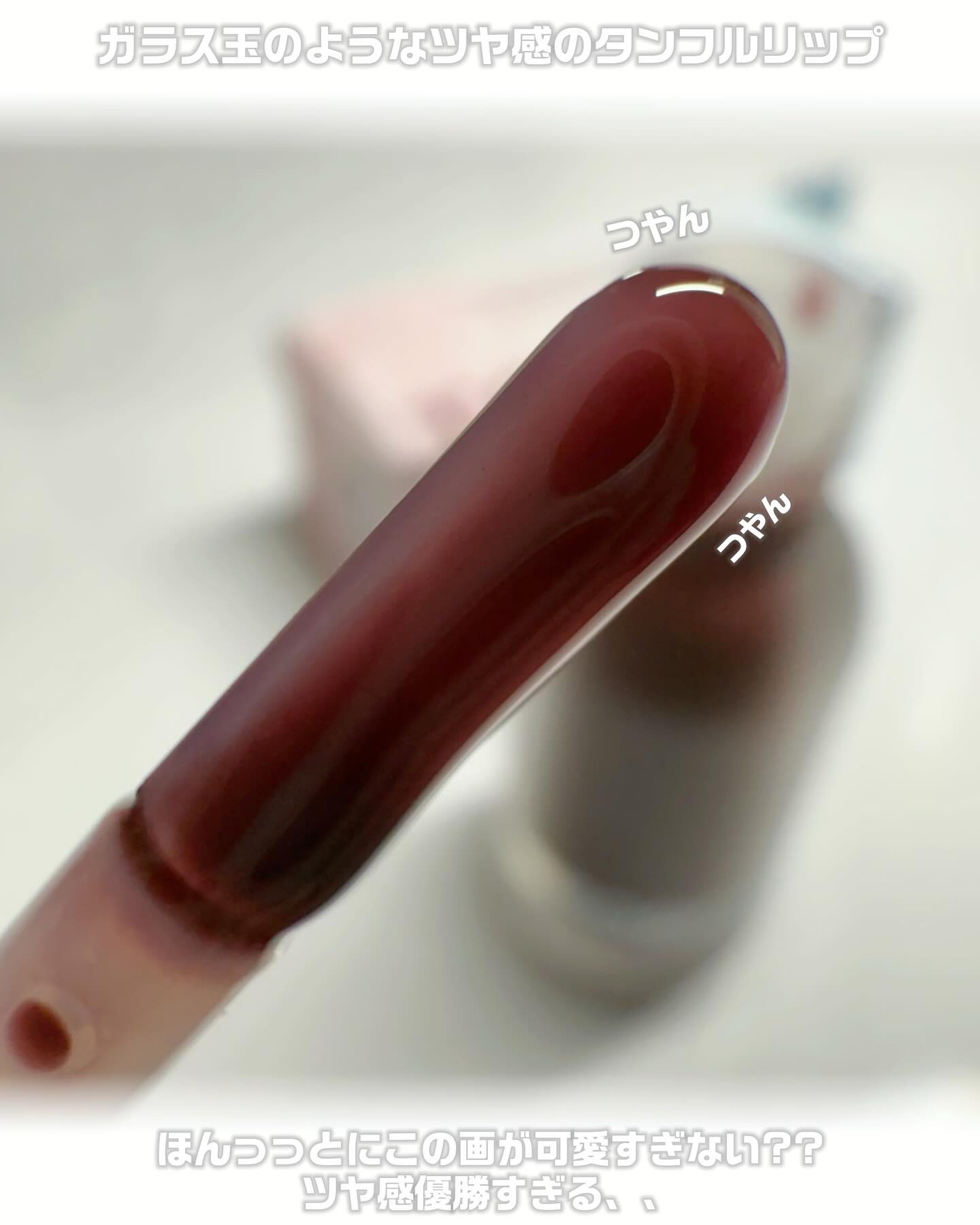 ジューシーベリープランピングリップオイル/TOCOBO/リップグロスを使ったクチコミ（3枚目）