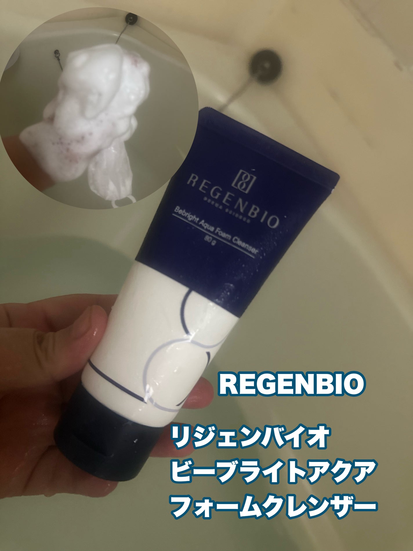 ビーブライト アクア フォームクレンザー/REGENBIO/洗顔フォームを使ったクチコミ(1枚目)
