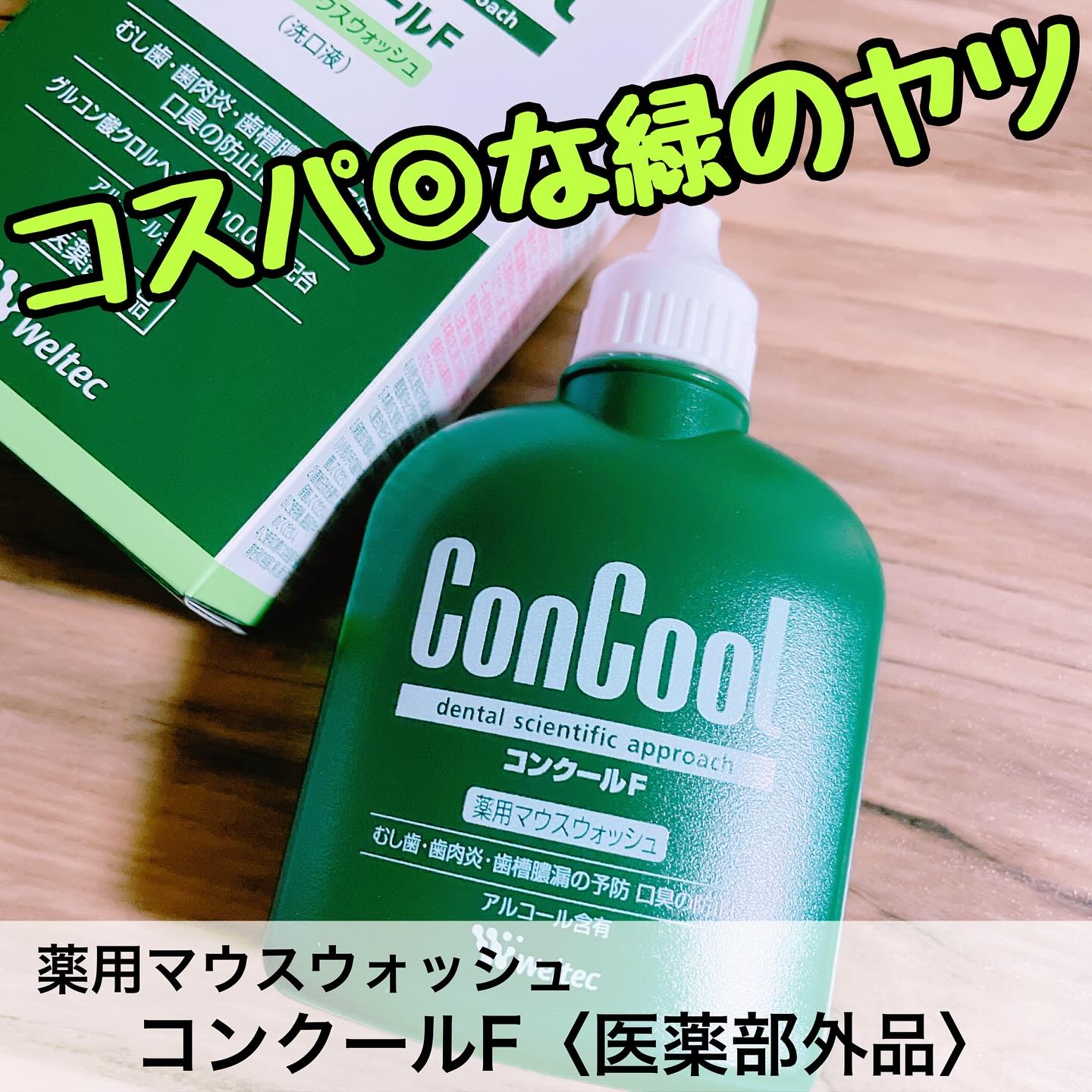 コンクールF/ウエルテック/マウスウォッシュ・スプレーを使ったクチコミ（1枚目）