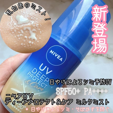 ニベアUV ディーププロテクト&ケア ミルクミスト/ニベア/日焼け止めミスト・スプレーを使ったクチコミ(1枚目)
