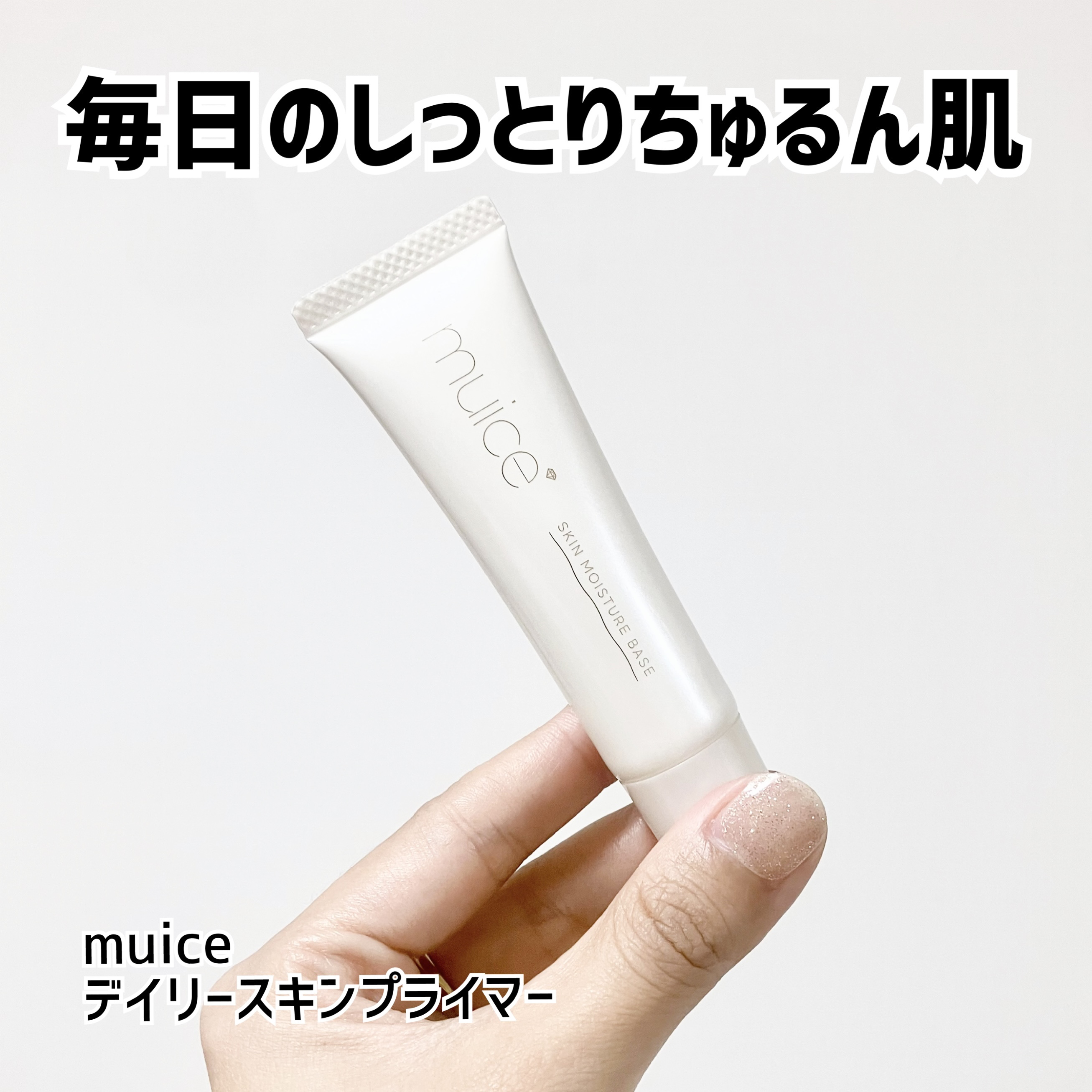 ミュアイス デイリースキンプライマー/muice/化粧下地を使ったクチコミ（1枚目）