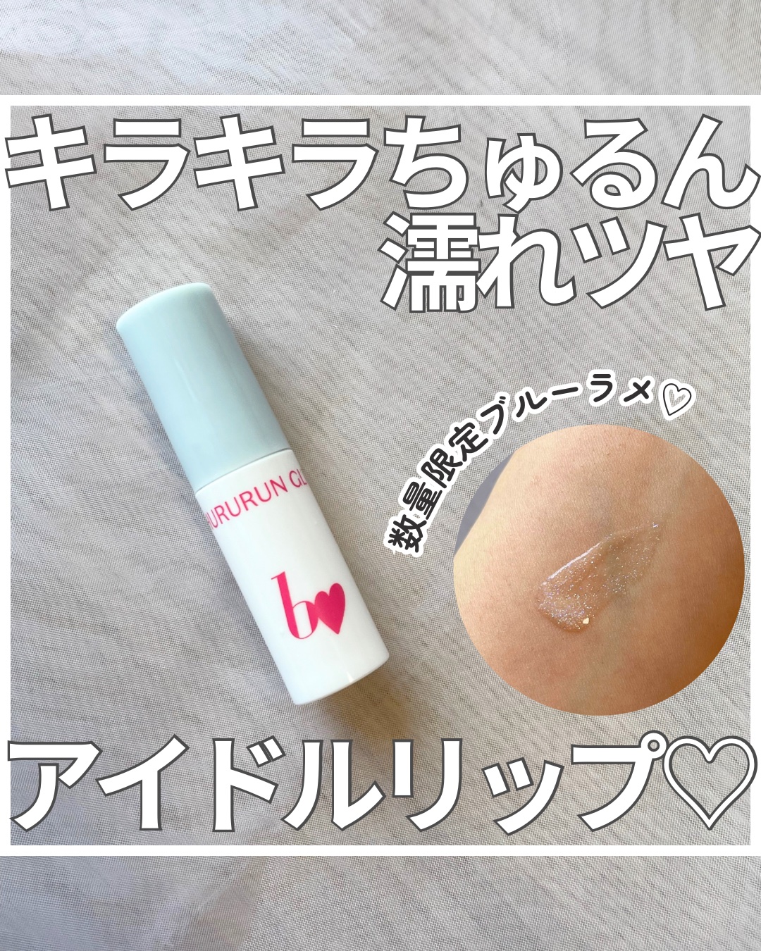 ちゅるるんグロス/b idol/リップグロスを使ったクチコミ（1枚目）