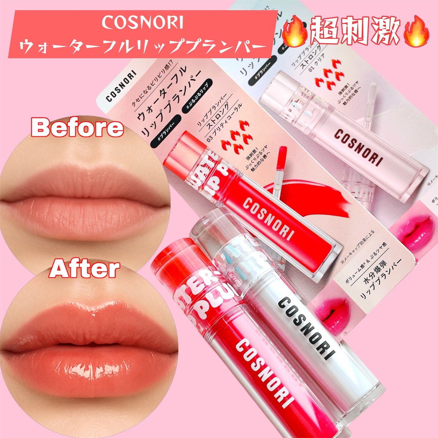 ウォーターフルリッププランパー/COSNORI/リッププランパーを使ったクチコミ(1枚目)