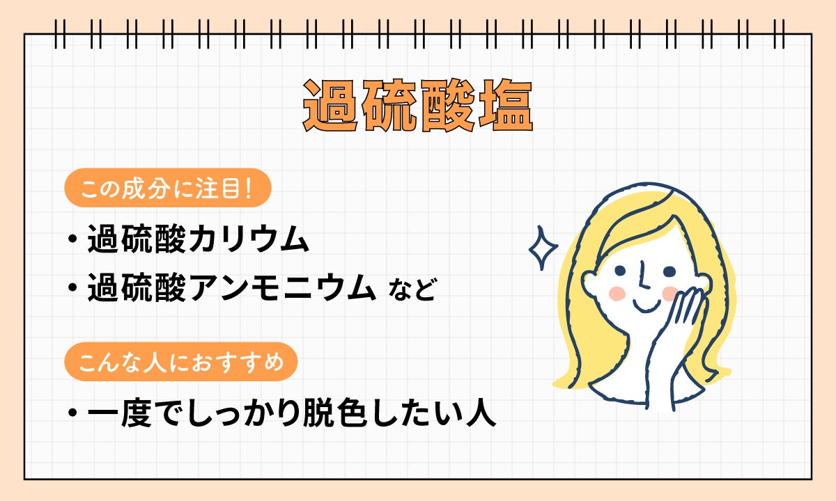 過硫酸塩は過硫酸カリウム・過硫酸アンモニウムなどの成分に注目。一度でしっかり脱色したい人におすすめ。