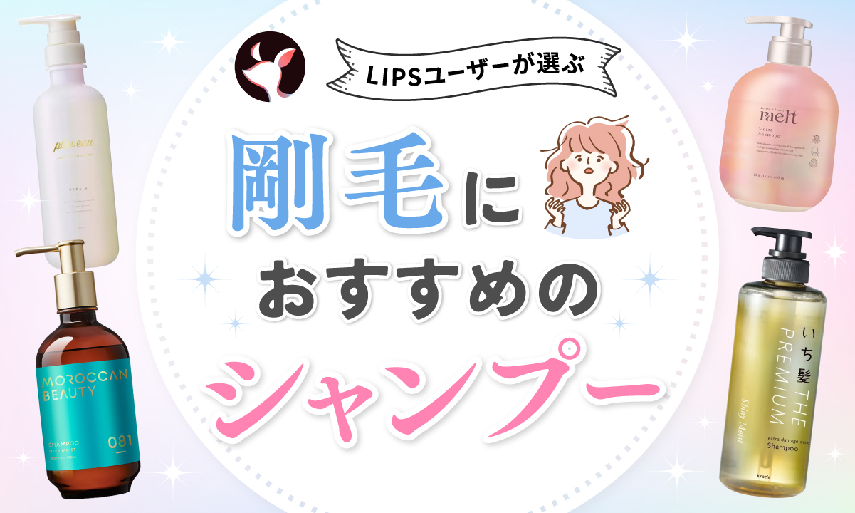 【本日更新】剛毛向けシャンプーのおすすめ人気ランキング$product_count選。ドラッグストアの市販品やサロン専売品も紹介【$year年】のサムネイル