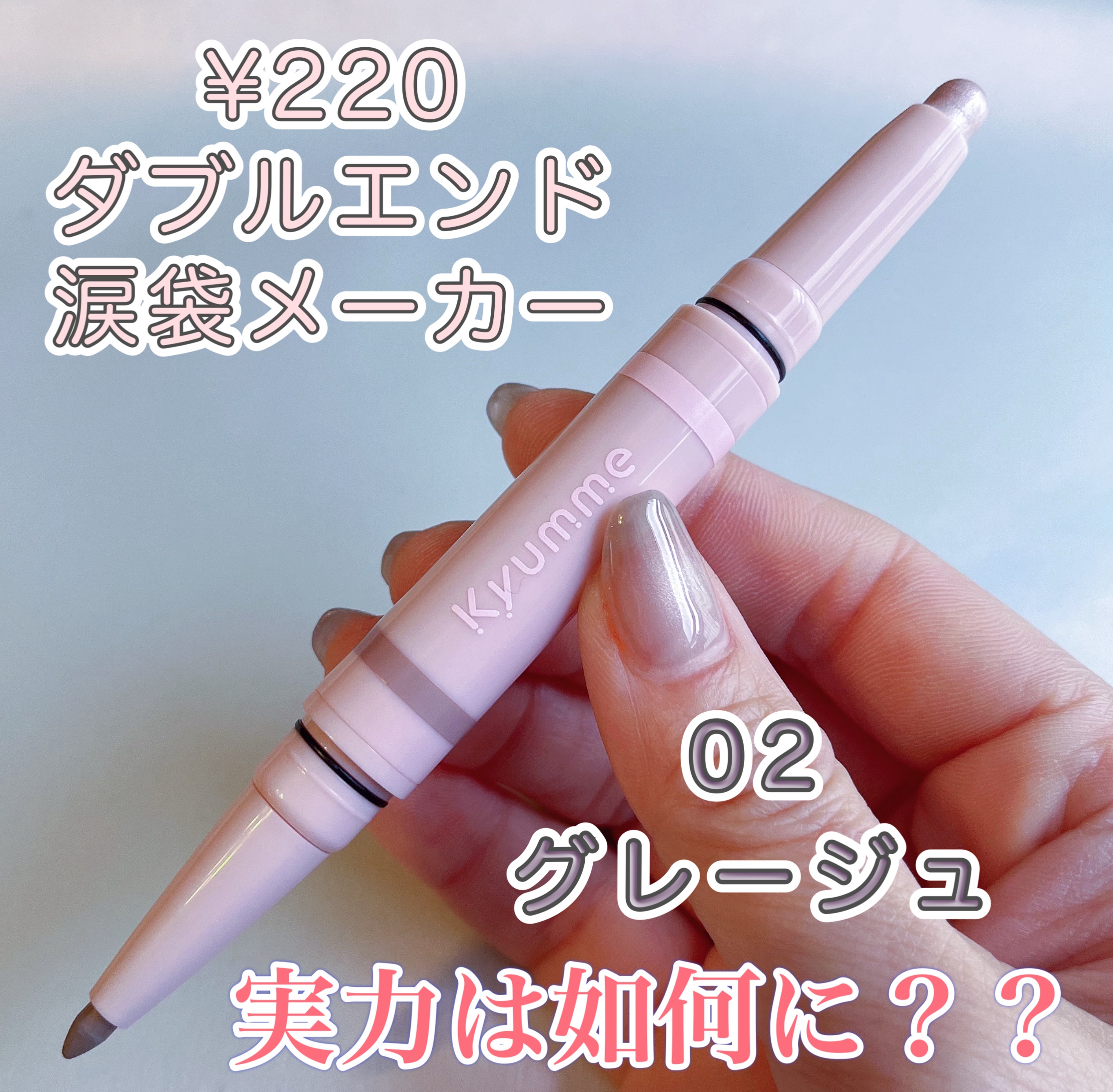 KM ダブルエンド涙袋メーカー/DAISO/スティックアイシャドウを使ったクチコミ（1枚目）