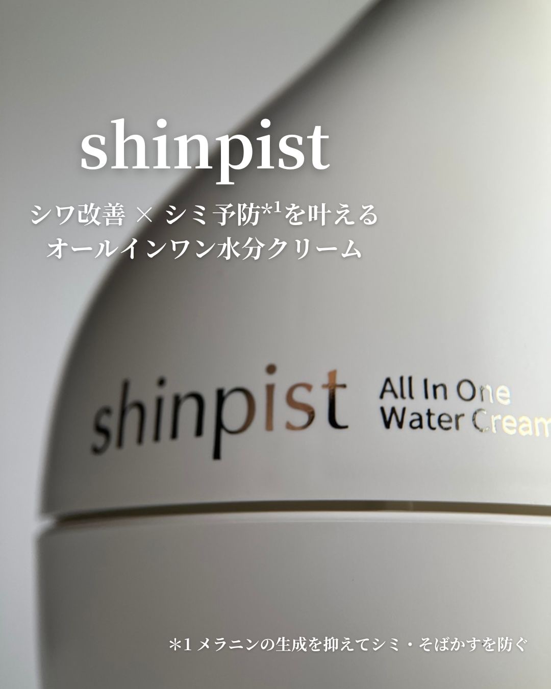 シンピスト/北の快適工房/オールインワン化粧品を使ったクチコミ（1枚目）