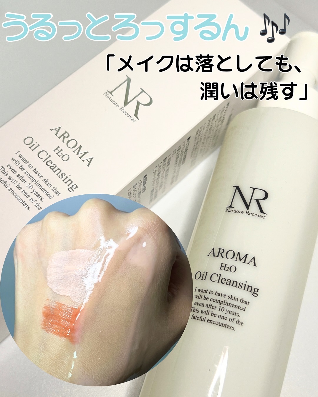 アロマH2Oクレンジングオイル/Natuore Recover/オイルクレンジングを使ったクチコミ（1枚目）