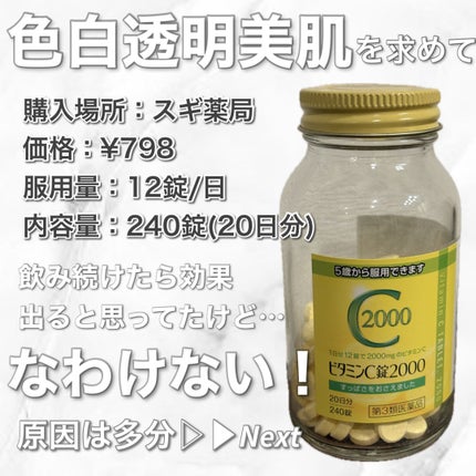ビタミンC錠2000「クニキチ」 (医薬品)/皇漢堂製薬/その他を使ったクチコミ(2枚目)