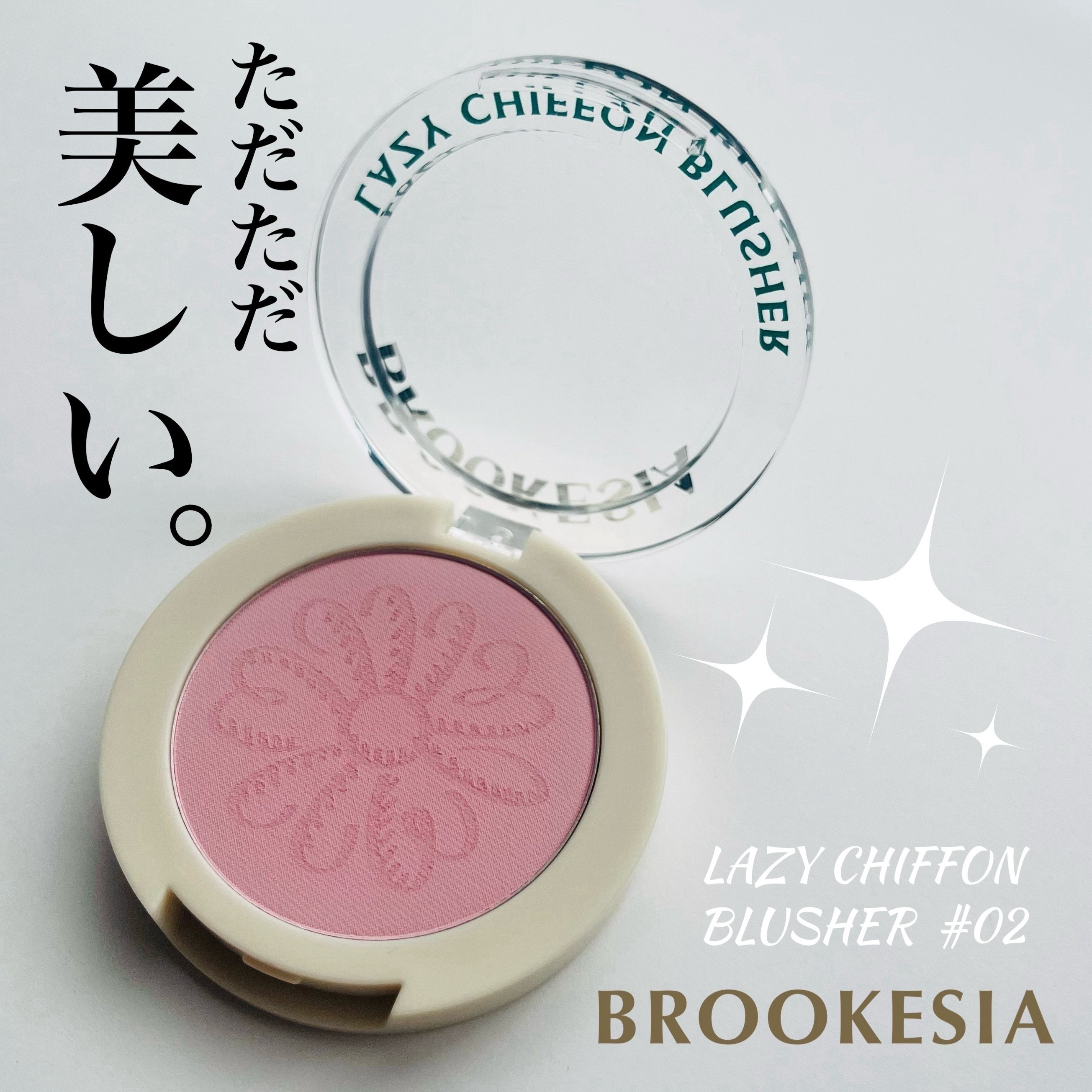 レイジー シフォン チーク/BROOKESIA/パウダーチークを使ったクチコミ（1枚目）