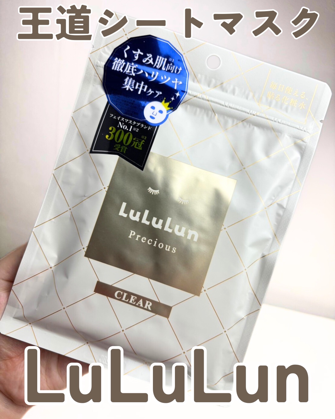 ルルルンプレシャス WHITE(クリア)【旧】/ルルルン/シートマスク・パックを使ったクチコミ（1枚目）