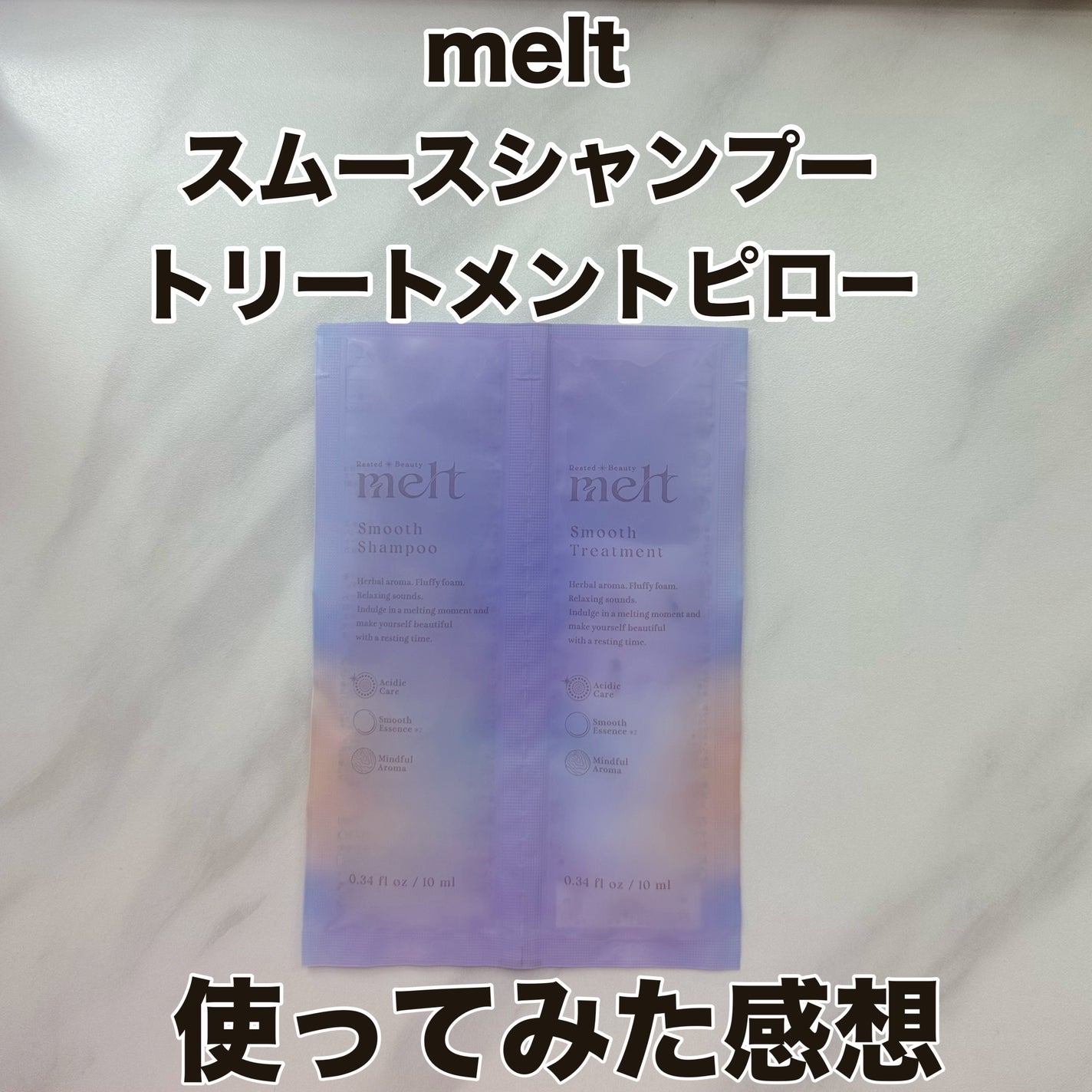 メルト スムースシャンプー/トリートメント/melt/市販シャンプーを使ったクチコミ(1枚目)