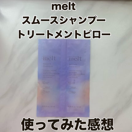 メルト スムースシャンプー/トリートメント/melt/市販シャンプーを使ったクチコミ(1枚目)