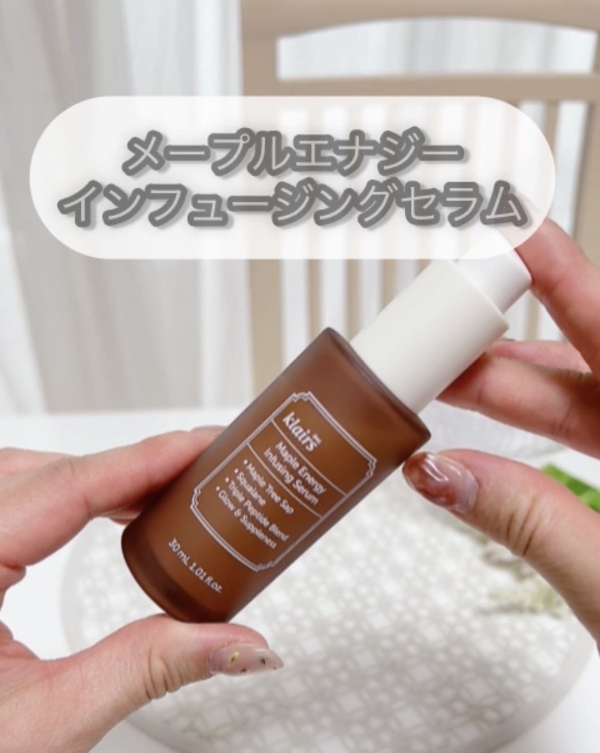 メープルエナジーインフュージングセラム/Klairs/美容液を使ったクチコミ（1枚目）