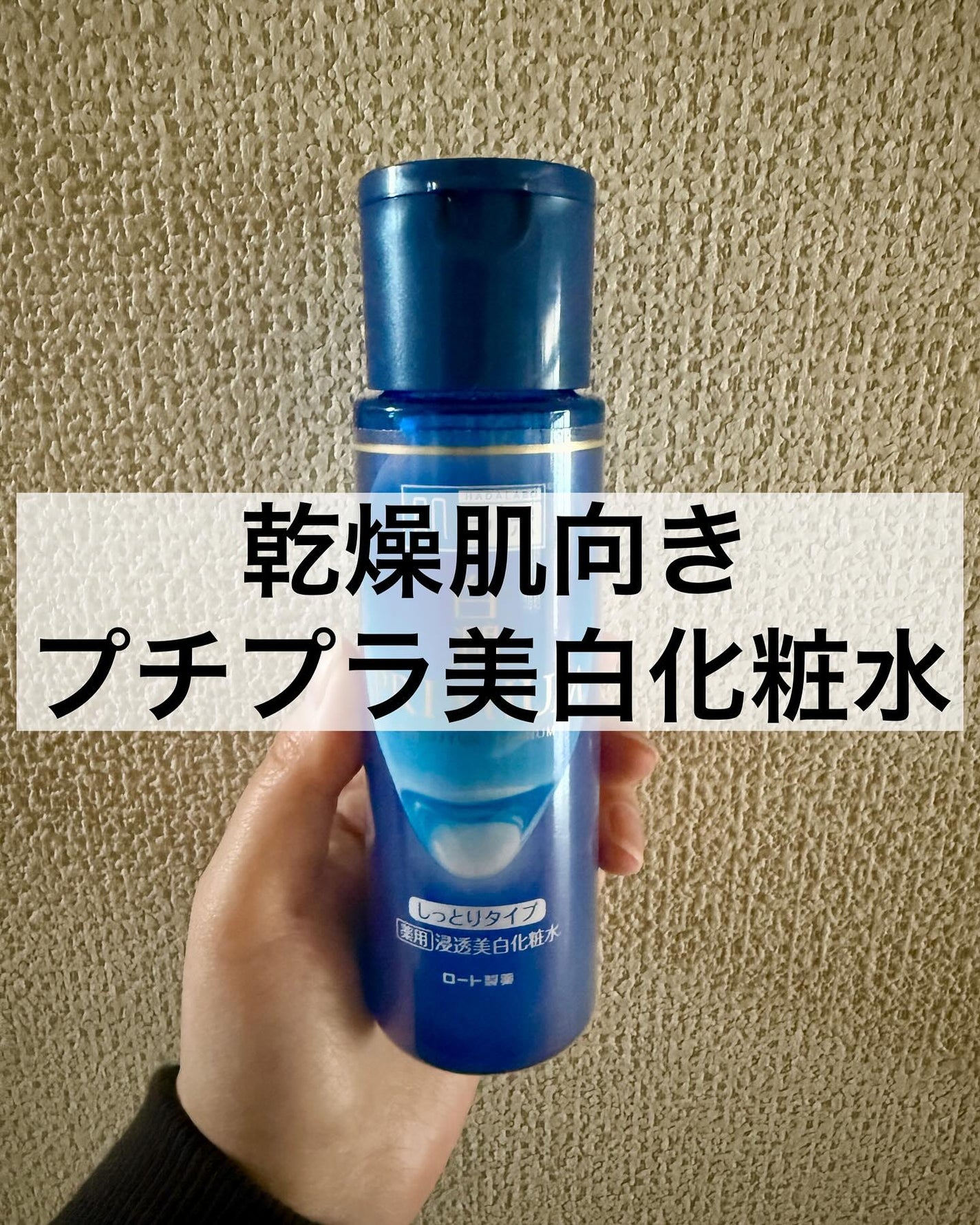 白潤プレミアム 薬用浸透美白化粧水(しっとりタイプ)/肌ラボ/化粧水を使ったクチコミ(1枚目)