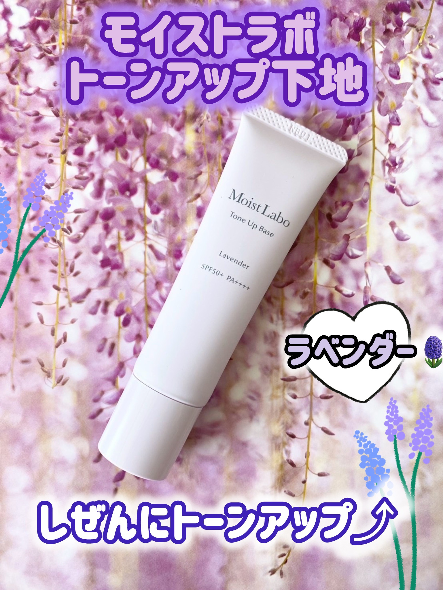 モイストラボ　トーンアップ下地/Moist Labo/化粧下地を使ったクチコミ（1枚目）