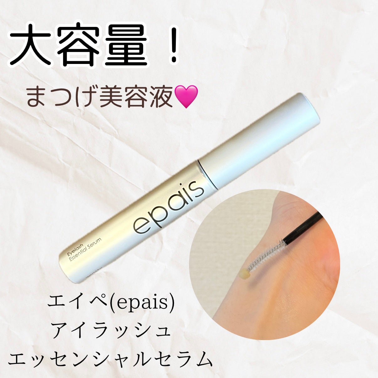 アイラッシュエッセンシャルセラム/epais/まつげ美容液を使ったクチコミ(1枚目)