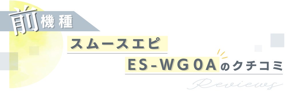パナソニックの家庭用光美容器にムーブメントの予感!『実際どう?家でムダ毛ケア』の画像
