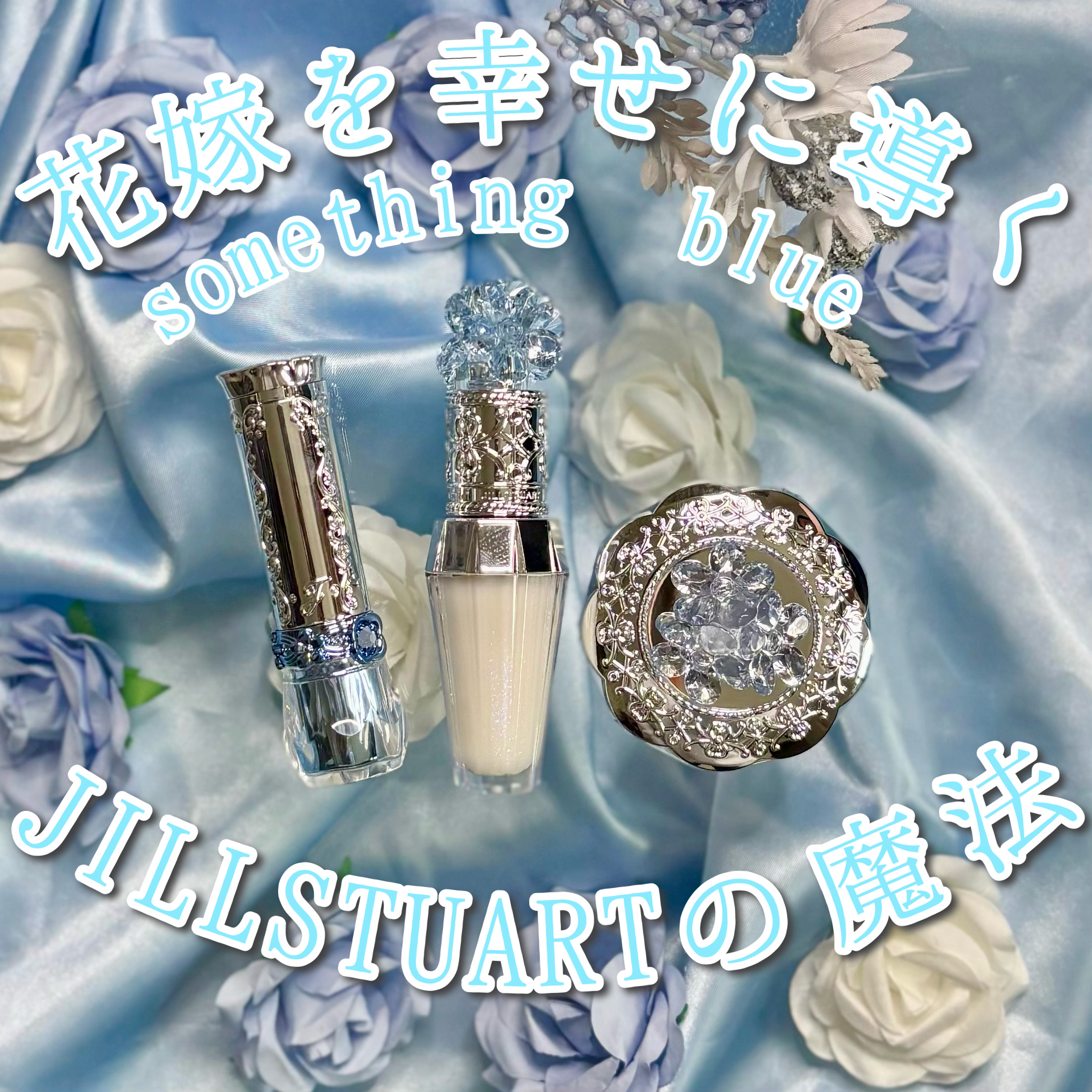 ジルスチュアート サムシングピュアブルー リップブーケ セラム/JILL STUART/リップ美容液を使ったクチコミ（1枚目）