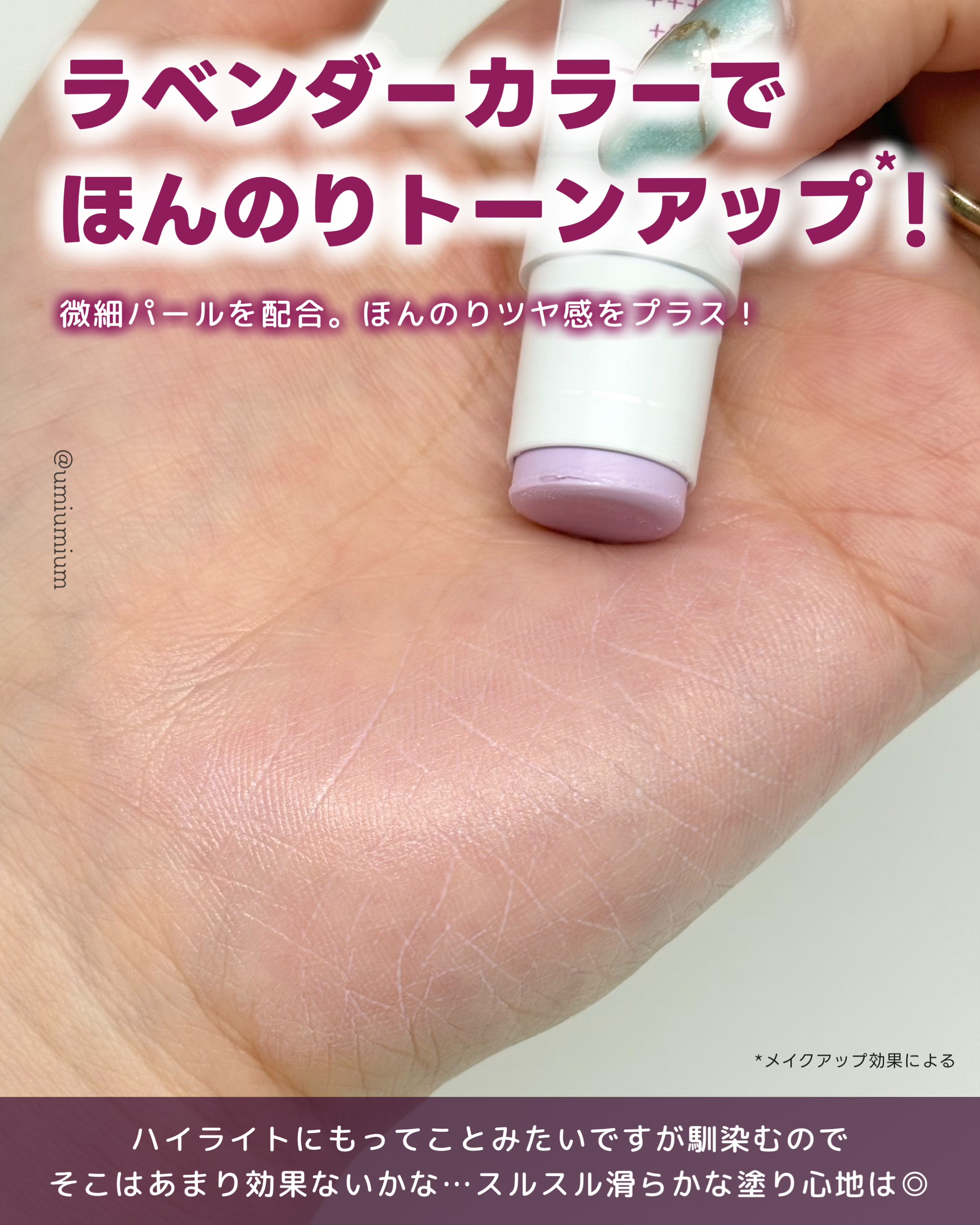 スキンアクア トーンアップUVスティック ラベンダー/スキンアクア/日焼け止めスティックを使ったクチコミ（3枚目）