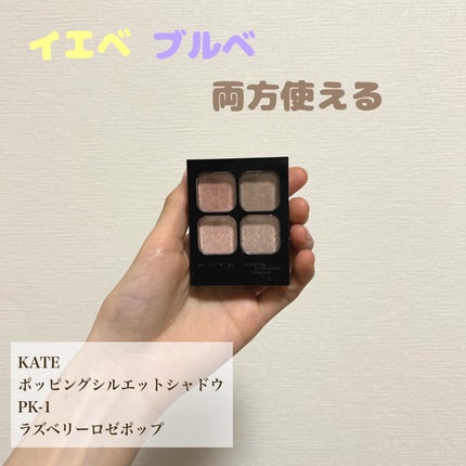 ケイト ポッピングシルエットシャドウ/KATE/アイシャドウパレットを使ったクチコミ(1枚目)