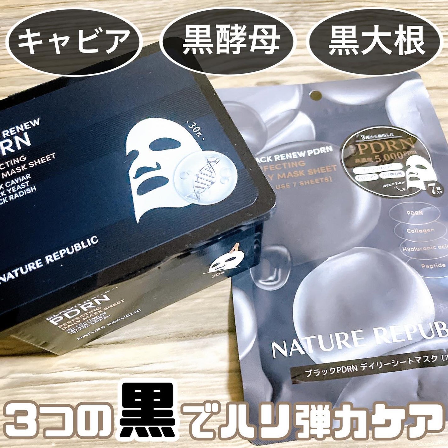 ブラックPDRN デイリーシートマスク/ネイチャーリパブリック/シートマスク・パックを使ったクチコミ(1枚目)